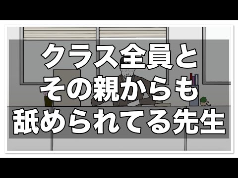 クラス全員とその親からも舐められてる先生【アニメ】【コント】