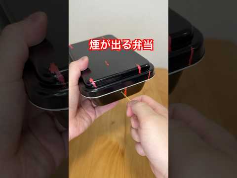 糸引っ張ったら煙が出る弁当知ってる？