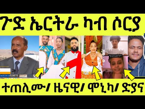 ነሹ መጸ መጸ/ ጉድ ኤርትራ ካብ ሶርያ ይገድድ/ ዝጠለመቶ መልሲ ሂቡ/ ዜናዊ ይቅሬታ / ሞኒካ/ ዳዊትን ድያናን