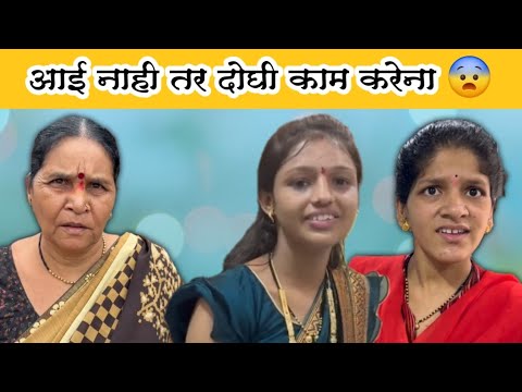 दोघी आहेत आळशी 😝| आई नाही तर कामाला घेतली सुट्टी 😂 | Komal Om Sawale | Family Vlog