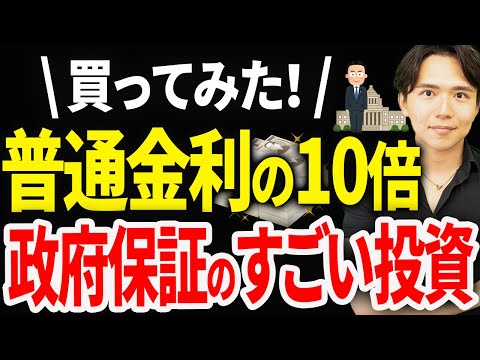 【やらなきゃ損！】政府保証でリスクほぼなし！ほったらかしで普通預金の10倍金利を得る方法！