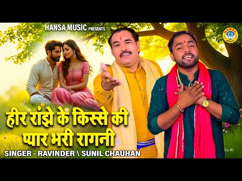 शानदार प्रस्तुती | ऐसे केसे बोली बुल्ली हे बात क्या कही | Ravinder | Sunil | Kissa Heer Ranjha