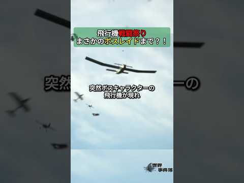 飛行機戦闘祭り、まさかのボスレイドまで？！