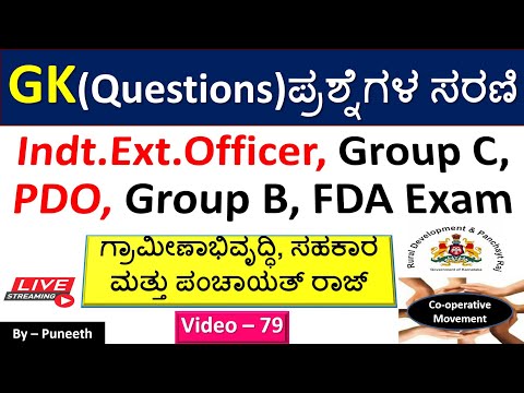 Rural Development/Panchayat/Cooperative MCQs |GK Questions |Video - 79| PDO|KAS/Group C|FDA|Group B|