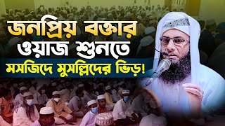 সালামের গুরুত্ব ও ফজিলত নিয়ে সন্তুষ্ট হওয়ার মতো আলোচনা || new waz || মুফতি ইয়াসিন আকরাম নবীনগরী