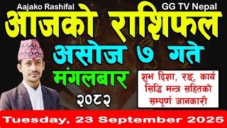 Aajako Rashifal Asoj 7 | Today's Horoscope 23 September 2025 || aajako rashifal | nepali rashifal