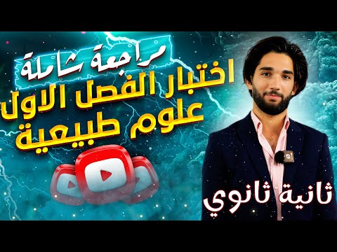 أقوى🤯 مراجعة شاملة لامتحان الفصل الاول ا ثانية ثانوي