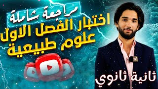 أقوى🤯 مراجعة شاملة لامتحان الفصل الاول ا ثانية ثانوي