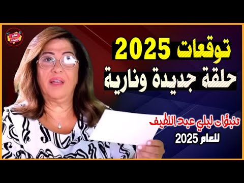 أخطر توقعات ليلي عبد اللطيف الجديدة للعام 2025 | حلقة جديدة ونارية !