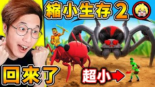 【縮小生存2】童年🥹再次回歸！我被縮小⭐只剩下螞蟻大小XD !!【蜘蛛變超大隻】神謙😆雙人野外生存 !!《Grounded微小生存》