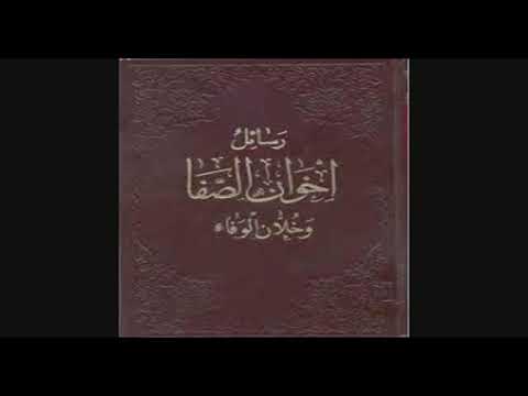فيديو 1 من كتاب رسائل اخوان الصفاء وخلان الوفاء (الجزء الثاني)