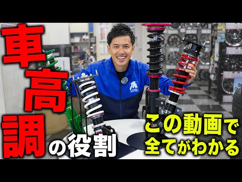 【完全解説】見た目や乗り心地にこだわる方は必見!!タイヤ屋社長が車高調について熱く語ります!!