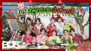 BUS – Let's Party หมูกระทะส่งท้ายปี ปาร์ตี้นี้จะตอบหรือจะโดนทำโทษ 🥳✨