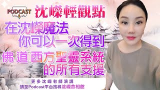 沈嶸老師：在沈嶸魔法，你可以一次得到佛、道、西方聖靈系統的所有支援