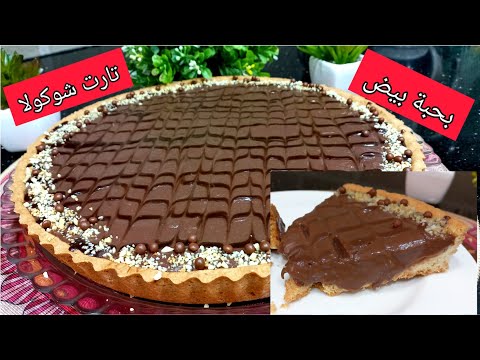 الي مزال ماجربتش هذة تارت الشوكولا نقولك راطيتي البنةتع الصح 😋تارت الشوكولا  اقتصادية بحبة بيض فقط