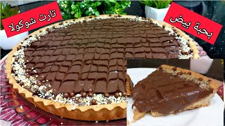 الي مزال ماجربتش هذة تارت الشوكولا نقولك راطيتي البنةتع الصح 😋تارت الشوكولا  اقتصادية بحبة بيض فقط