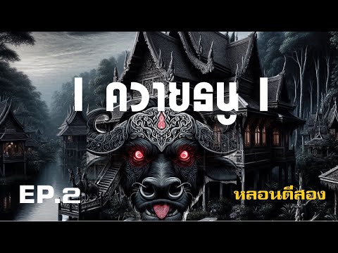 หลอนตีสองEP.2ควายธนู