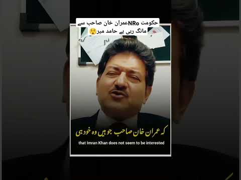 #hamidmir #nro #imrankhan #ytshortsvideo #shortvideo #short