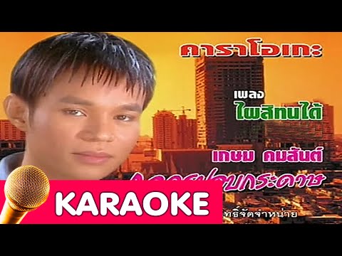 ไผสิทนได้ – เกษม คมสันต์ [Karaoke]