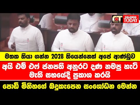 මතක තියා ගන්න 2028 තියෙන්නෙත් අපේ ආණ්ඩුව