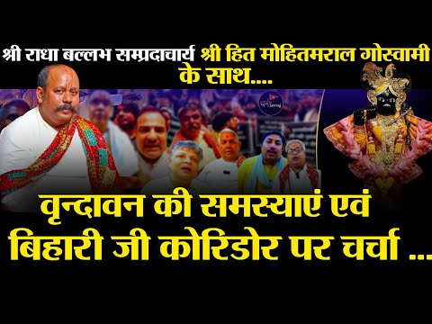 बिहारी जी कॉरिडोर पर चर्चा ||राधाबल्लभ सम्प्रदायआचार्य श्री हित मोहित मराल गोस्वामी जी के साथ .
