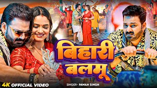 #Video | बिहारी बलमू | #Pawan Singh | Bihari Balamu | New Bhojpuri Song 2025