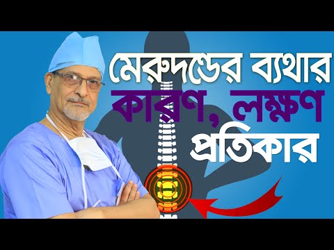 Back pain: Causes, symptoms, & treatments-মেরুদন্ডের ব্যথার কারণ ও সমাধান-Prof. Dr. M. Amjad Hossain