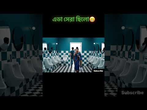 এডা সেরা ছিলো!