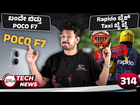 Tech ನ್ಯೂಸ್: ಬಂದೇ ಬಿಡ್ತು POCO F7, Rapido ಬೈಕ್ Taxi ಬೈ ಬೈ, Mac Mini, WhatsApp Ads