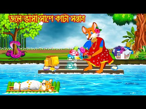 জলে ভাসা সাপে কাটা সন্তান | Jole Vasa Sape Kata Sontan | Bangla Cartoon | Thakurmar Jhuli Rupkothar