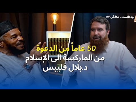 من الماركسية إلى الإسلام… 50 عامًا من الخبرة الدعوية - رحلة د. بلال فليبس | المكارثي بودكاست #9