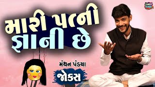 મારી પત્ની જ્ઞાની છે | Jokes new gujarati | Comedy show | Manthan pandya