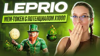 Leprio — обзор нового экосистемного мем-токена и его возможностей!