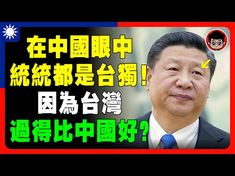 【中國妒忌?】小粉紅最怕讓台灣人知道，9件最丟臉的事！習近平 一国两制 財商思維 个人成长 统一 兩岸 习近平 自我提升 反送中 中共 財富自由 反共 台独 法輪功 國安法 中華民國