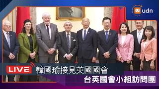 【LIVE】0401韓國瑜接見英國國會「台英國會小組(APPG)訪問團」