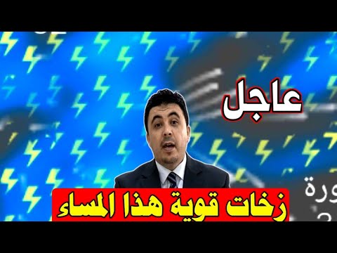 عاجل: زخات قوية هذا المساء على المغرب: حالة الطقس بالمغرب