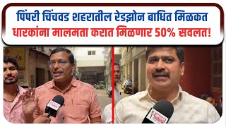 पिंपरी चिंचवड शहरातील रेडझोन बाधित मिळकतधारकाना मालमता करात मिळणार ५०% सवलत!