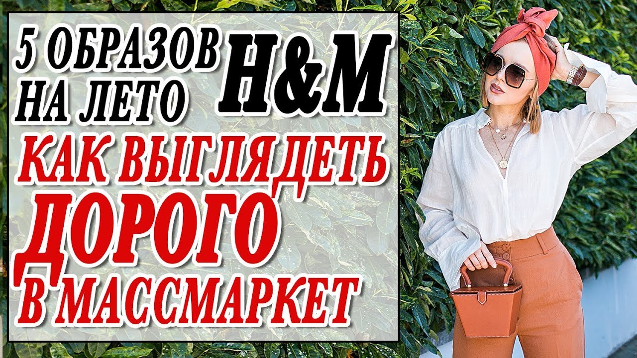 5 дорогих образов из массмаркета как выглядеть роскошно в не дорогих вещах что я купила в hm