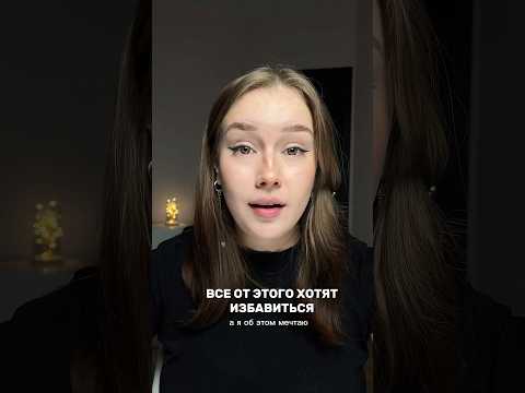 Все от этого хотят избавиться, а я об этом мечтаю #рекомендации