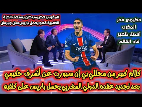 كلام كبير من محللي بي إن سبورت عن أشرف حكيمي بعد تجديد عقده مع باريس سان جيرمان. حكيمي يحمل باريس