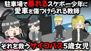 駐車場で暴れるスケボー少年に愛車を傷つけられる教師。それを救うサイコパス５歳女児【アニメ】