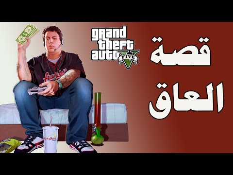 قراند 5 : قصة جيمي وسبب مشاكلة مع مايكل وهروبة من المنزل وكيف نهايته GTA 5