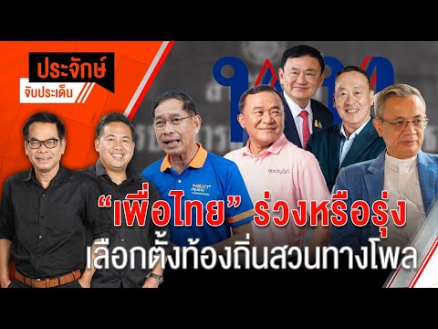 “เพื่อไทย” ร่วงหรือรุ่ง เลือกตั้งท้องถิ่นสวนทางโพล | 1 ก.ค. 67