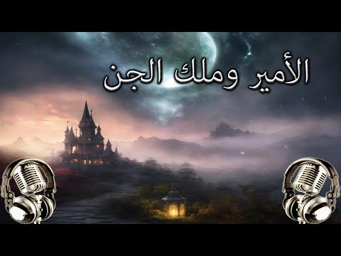 الأمير وملك الجِنّ - من روائع حكايات ألف ليلة وليلة - قصص قبل النوم