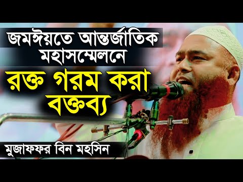 জমঈয়তে আহলে হাদীসের আন্তর্জাতিক মহাসম্মেলন রক্ত গরম করা অগ্নিঝরা বক্তব্য মুজাফফর বিন মহসিন Mujaffor