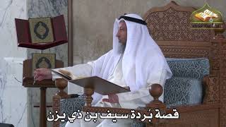366 - قصة بردة سيف بن ذي يزن - عثمان الخميس