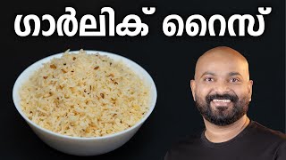 ഗാർലിക് റൈസ് | Garlic Rice Recipe | Shaan Geo