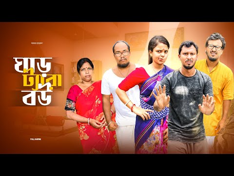 ঘাড় ট্যারা বউ 🤣 রাজবংশী কমেডি ভিডিও //Nongra Sushant 