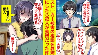 【漫画】ス◯ーカーの気配にメンタルがやられてることを美人義姉に相談したら「私が守るよ」と抱きしめられたが、犯人はお約束どおりヤンデレ義姉でした【恋愛漫画】【ラブコメ】【馴れ初め】