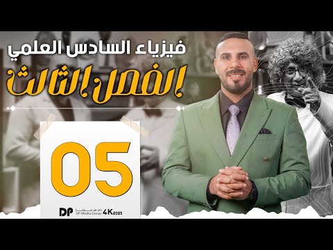 فيزياء سادس علمي | الفصل الثالث | دوائر التسار المتناوب | مسائل المقاومة الصرف 2025